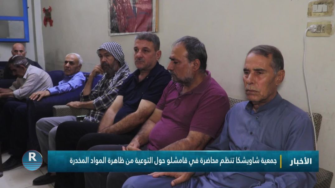⁣جمعية شاويشكا تنظم محاضرة في قامشلو حول التوعية من ظاهرة المواد المخدرة