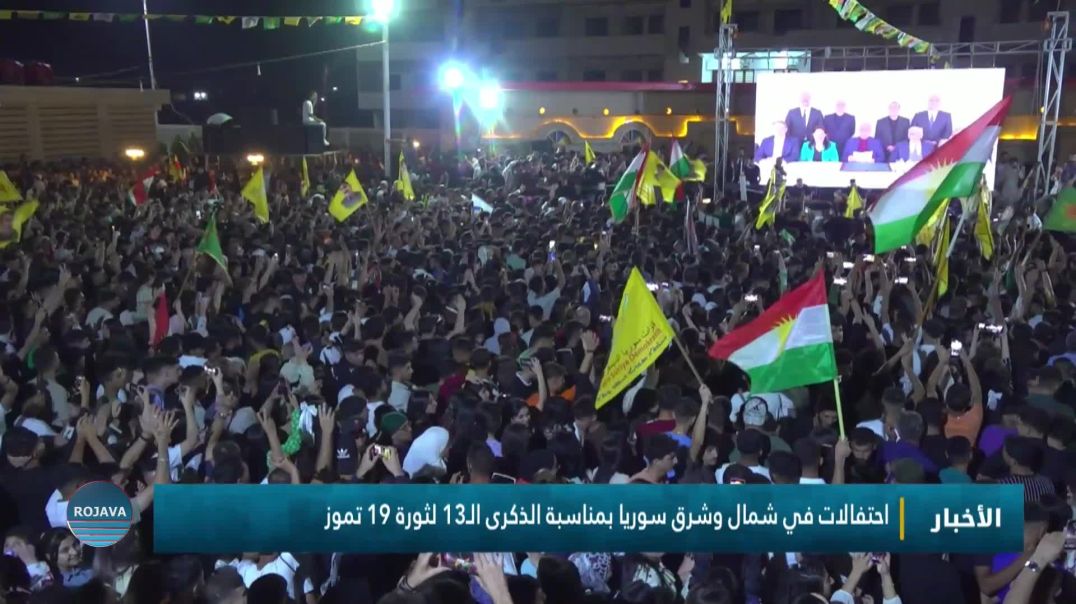 بحشود غفيرة.. قامشلو تحيي الذكرى الـ 13 لثورة الـ 19 من تموز