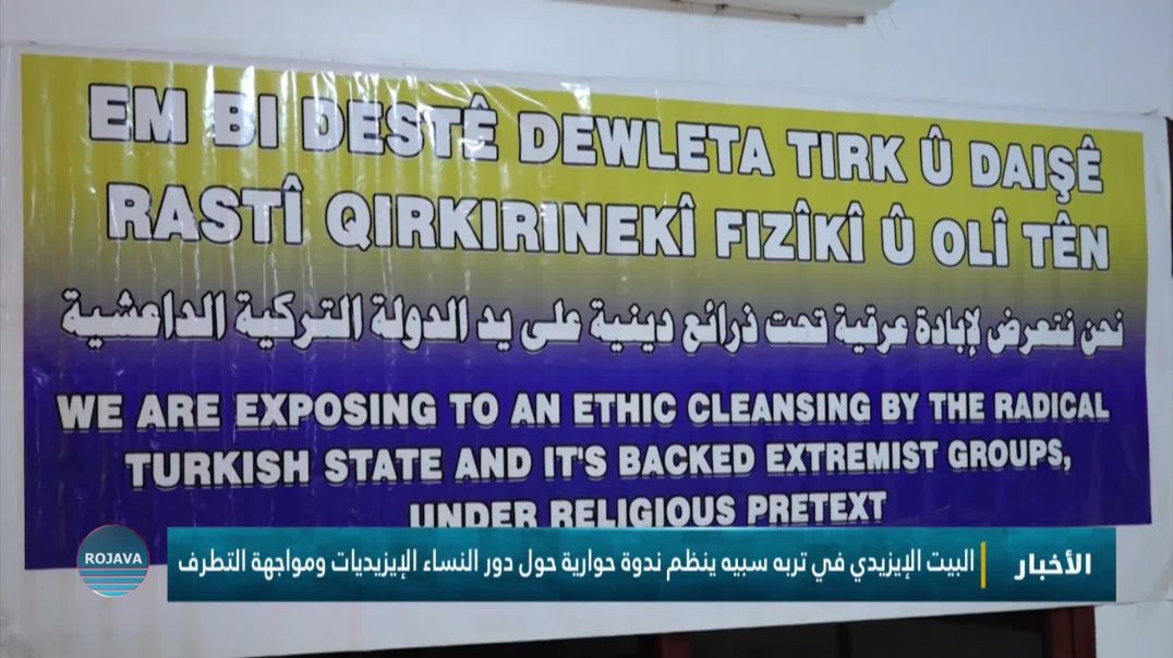 ⁣البيت الإيزيدي في تربه سبيه ينظم ندوة حوارية حول دور النساء الإيزيديات ومواجهة التطرف