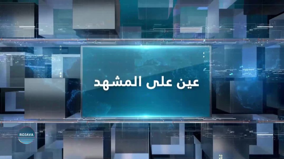 ⁣عين على المشهد 10 – 7 – 2025