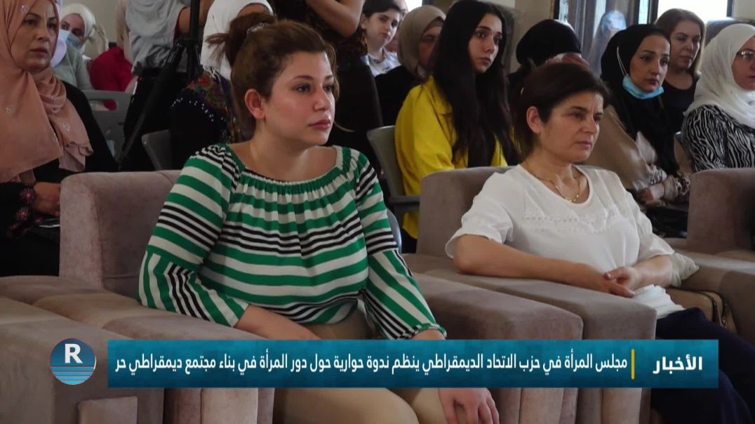 ⁣مجلس المرأة في حزب الاتحاد الديمقراطي ينظم ندوة حوارية حول دور المرأة في بناء مجتمع ديمقراطي حر