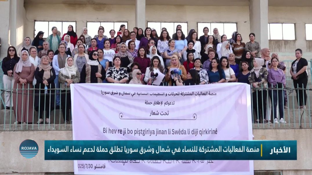 ⁣منصة الفعاليات المشتركة للنساء في شمال وشرق سوريا تطلق حملة لدعم نساء السويداء