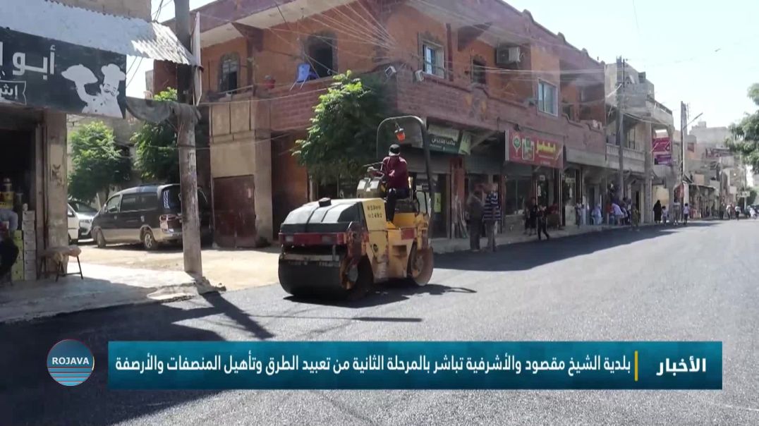 بلدية الشيخ مقصود والأشرفية تباشر بالمرحلة الثانية من تعبيد الطرق وتأهيل المنصفات والأرصفة
