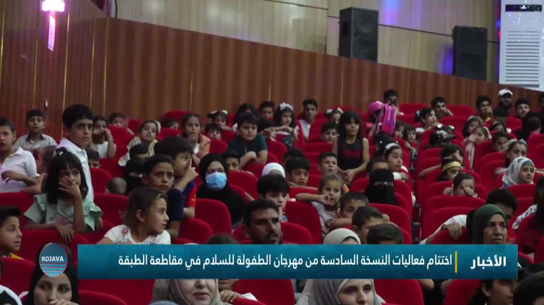 ⁣اختتام فعاليات النسخة السادسة من مهرجان الطفولة للسلام في مقاطعة الطبقة