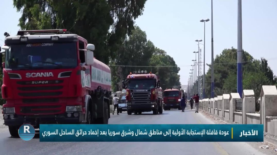 ⁣عودة قافلة الإستجابة الأولية إلى مناطق شمال وشرق سوريا بعد إخماد حرائق الساحل السوري