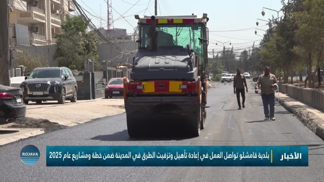 بلدية قامشلو تواصل العمل في إعادة تأهيل وتزفيت الطرق في المدينة ضمن خطة ومشاريع عام 2025