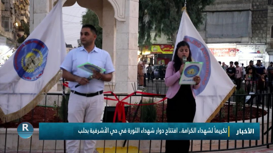 ⁣تكريماً لشهداء الكرامة.. افتتاح دوار شهداء الثورة في حي الأشرفية بحلب