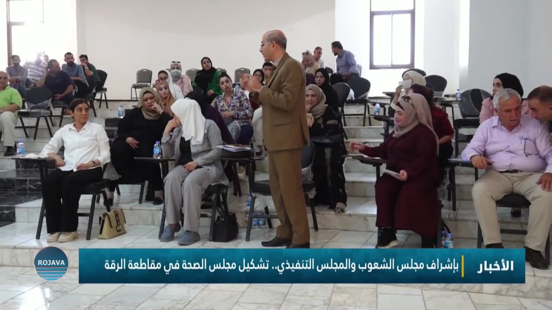 بإشراف مجلس الشعوب والمجلس التنفيذي.. تشكيل مجلس الصحة في مقاطعة الرقة