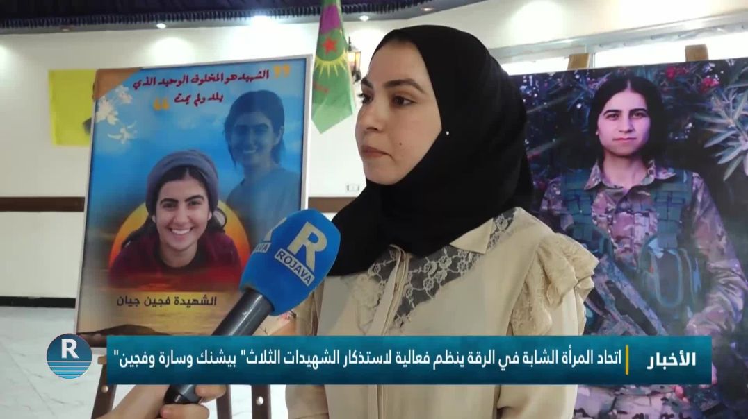 ⁣اتحاد المرأة الشابة في الرقة ينظم فعالية لاستذكار الشهيدات الثلاث" بيشنك وسارة وفجين "