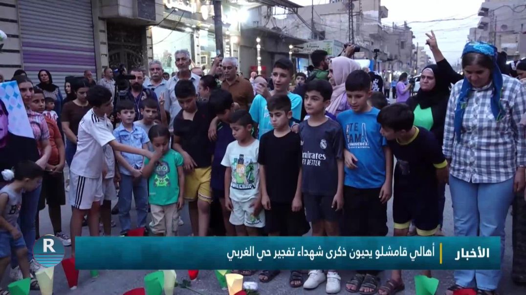 ⁣ أهالي قامشلو يحيون ذكرى شهداء تفجير حي الغربي