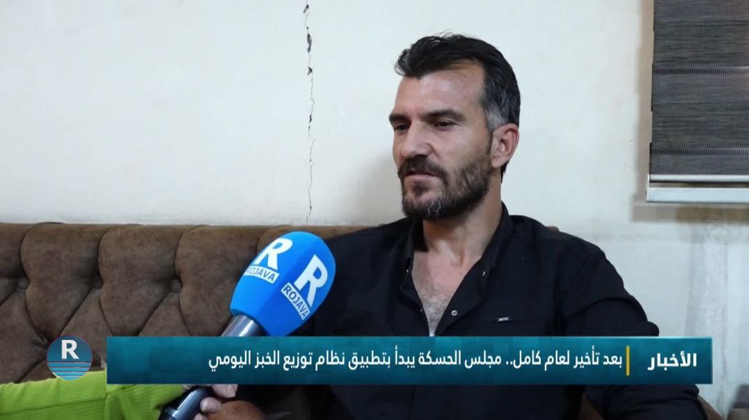 ⁣بعد تأخير لعام كامل.. مجلس الحسكة يبدأ بتطبيق نظام توزيع الخبز اليومي