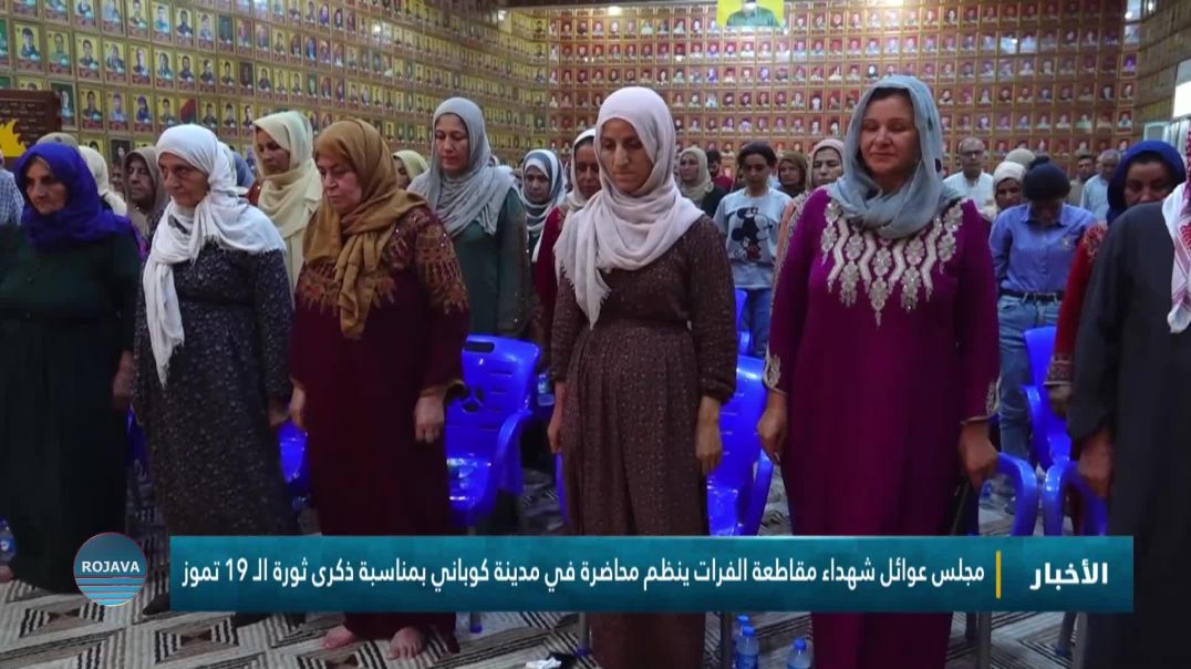 مجلس عوائل شهداء مقاطعة الفرات ينظم محاضرة في مدينة كوباني بمناسبة ذكرى ثورة الـ 19 تموز