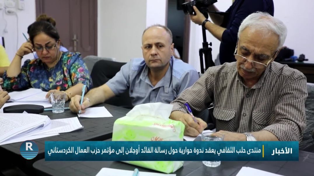 منتدى حلب الثقافي يعقد ندوة حوارية حول رسالة القائد أوجلان إلى مؤتمر حزب العمال الكردستاني