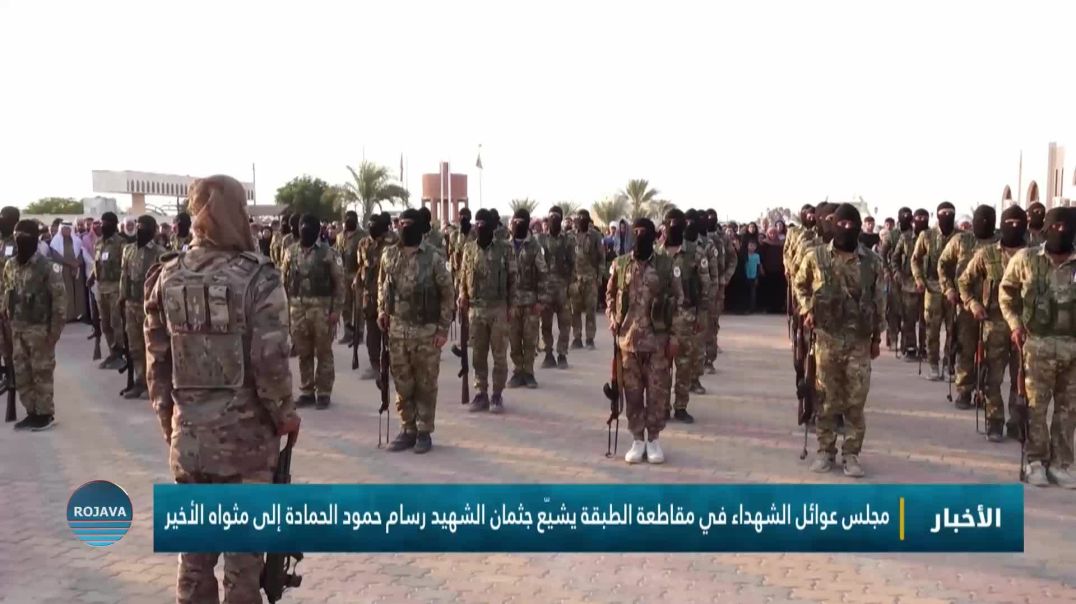 ⁣مجلس عوائل الشهداء في مقاطعة الطبقة يشيّع جثمان الشهيد رسام حمود الحمادة إلى مثواه الأخير