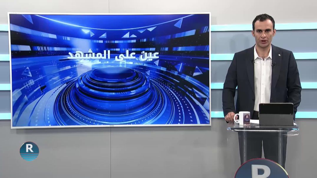 ⁣⁣عين على المشهد 20 – 7 – 2025