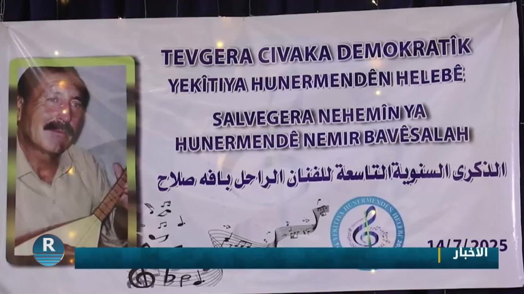 ⁣اتحاد فناني حلب يحيي الذكرى السنوية الثامنة لرحيل الفنان بافي صلاح في حلب