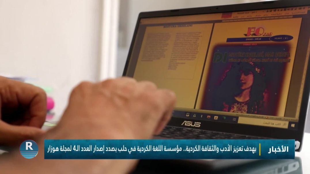 ⁣بهدف تعزيز الأدب والثقافة الكردية.. مؤسسة اللغة الكردية في حلب بصدد إصدار العدد الـ4 لمجلة هوزار