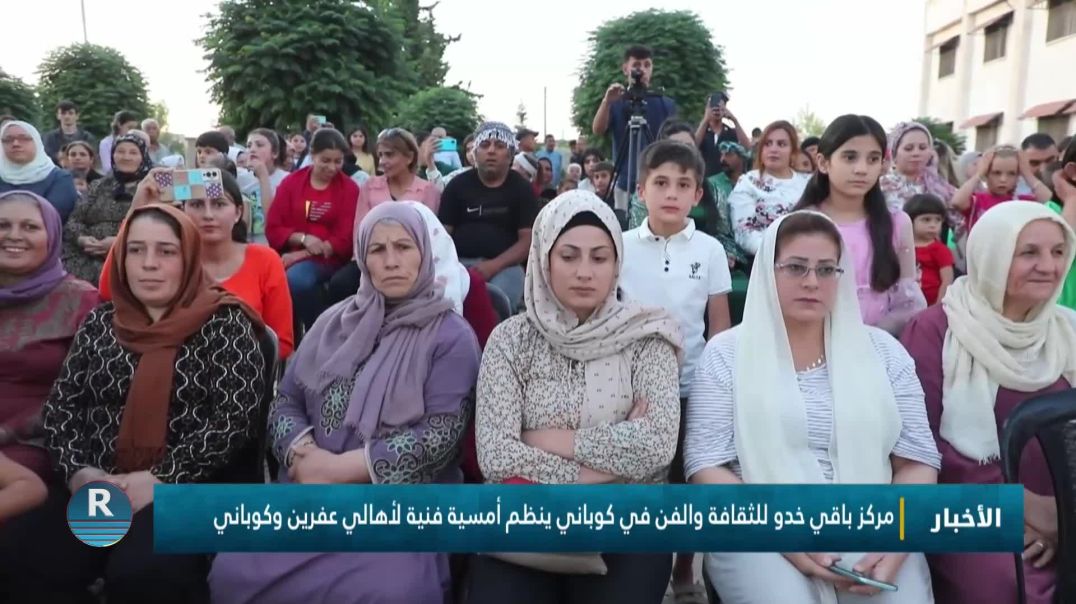 مركز باقي خدو للثقافة والفن في كوباني ينظم أمسية فنية لأهالي عفرين وكوباني