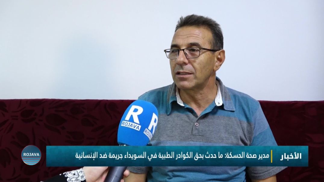 مدير صحة الحسكة: ما حدث بحق الكوادر الطبية في السويداء جريمة ضد الإنسانية