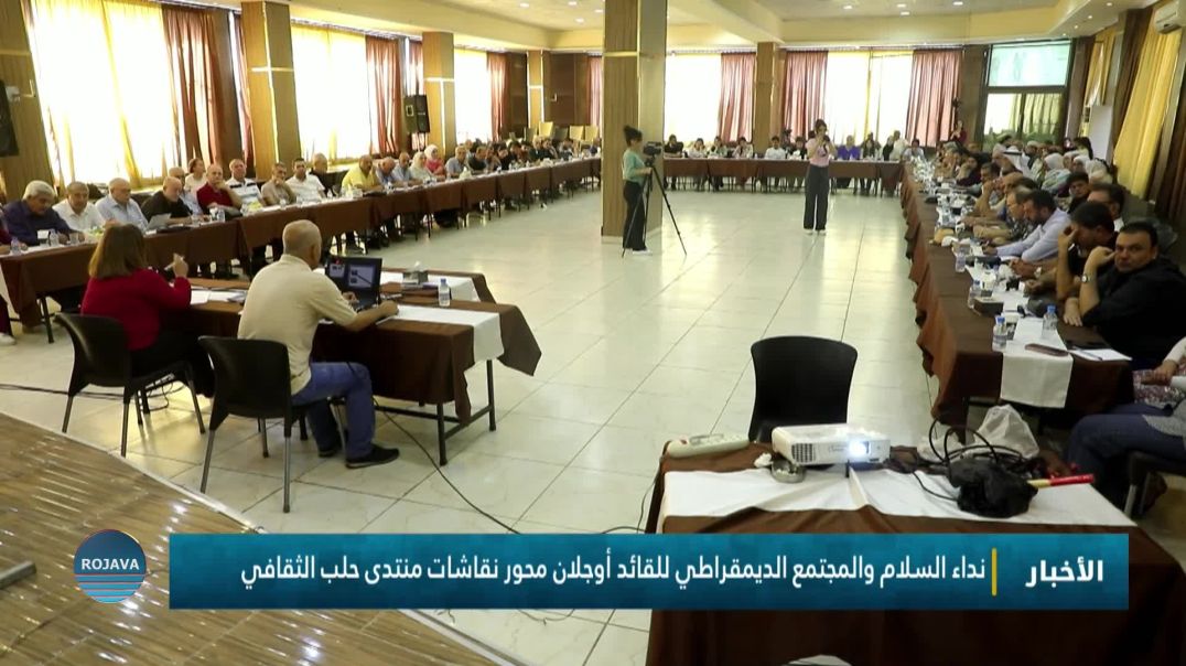 ⁣نداء السلام والمجتمع الديمقراطي للقائد أوجلان محور نقاشات منتدى حلب الثقافي