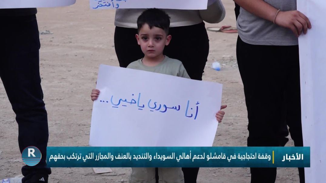 وقفة احتجاجية في قامشلو لدعم أهالي السويداء وتنديدًا بالعنف ومجازر التي ترتكب بحقهم