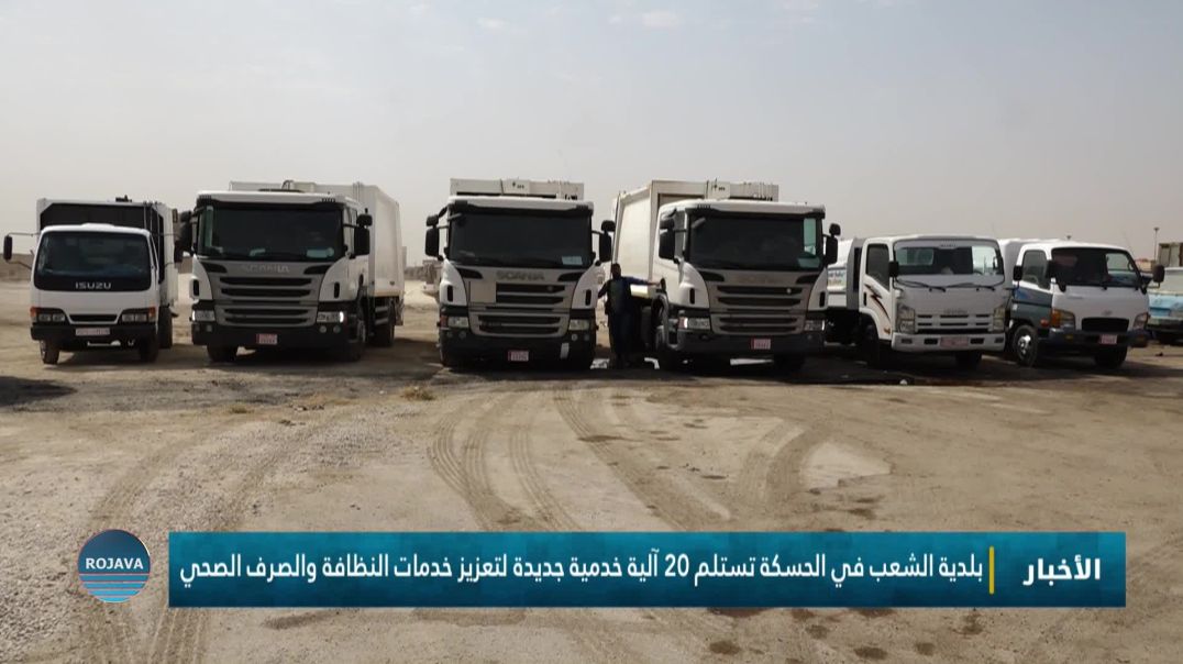 ⁣بلدية الشعب في الحسكة تستلم 20 آلية خدمية جديدة لتعزيز خدمات النظافة والصرف الصحي