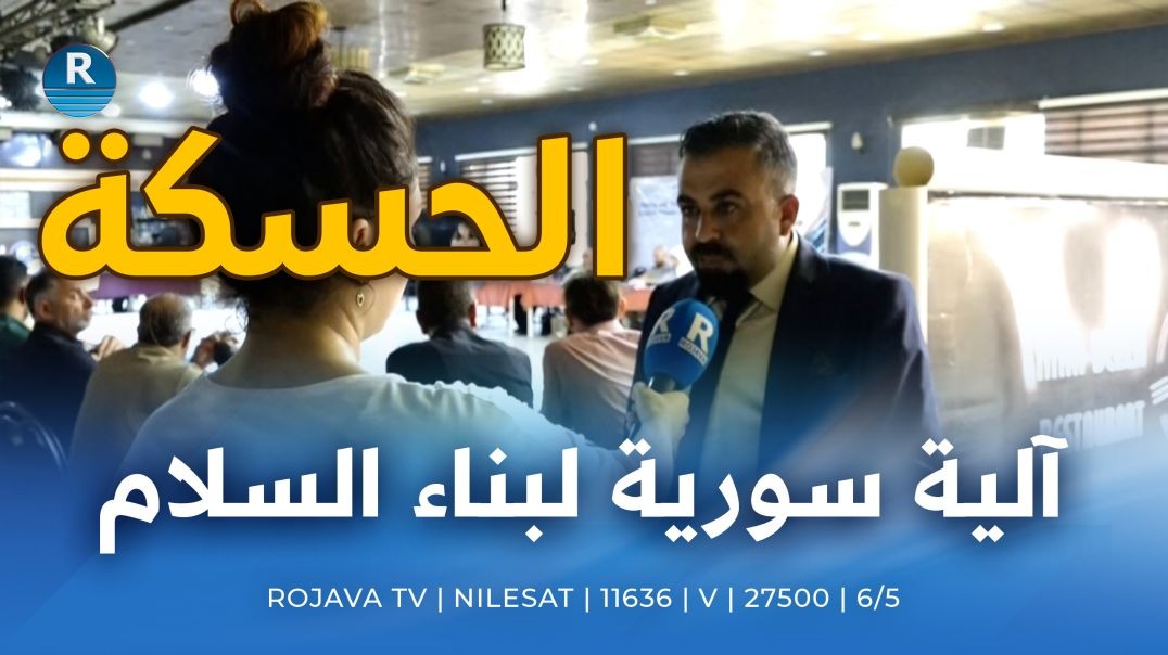 ⁣مؤتمر في الحسكة يناقش بناء آلية سورية للسلام