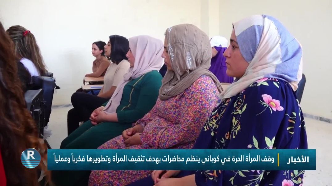 ⁣وقف المرأة الحرة في كوباني ينظم محاضرات بهدف تثقيف المرأة وتطويرها فكرياً وعملياً
