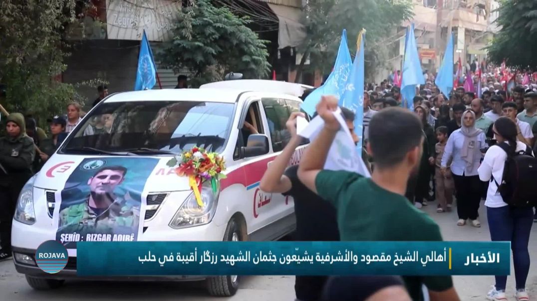 أهالي الشيخ مقصود والأشرفية يشيّعون جثمان الشهيد رزگار أقيبة في حلب