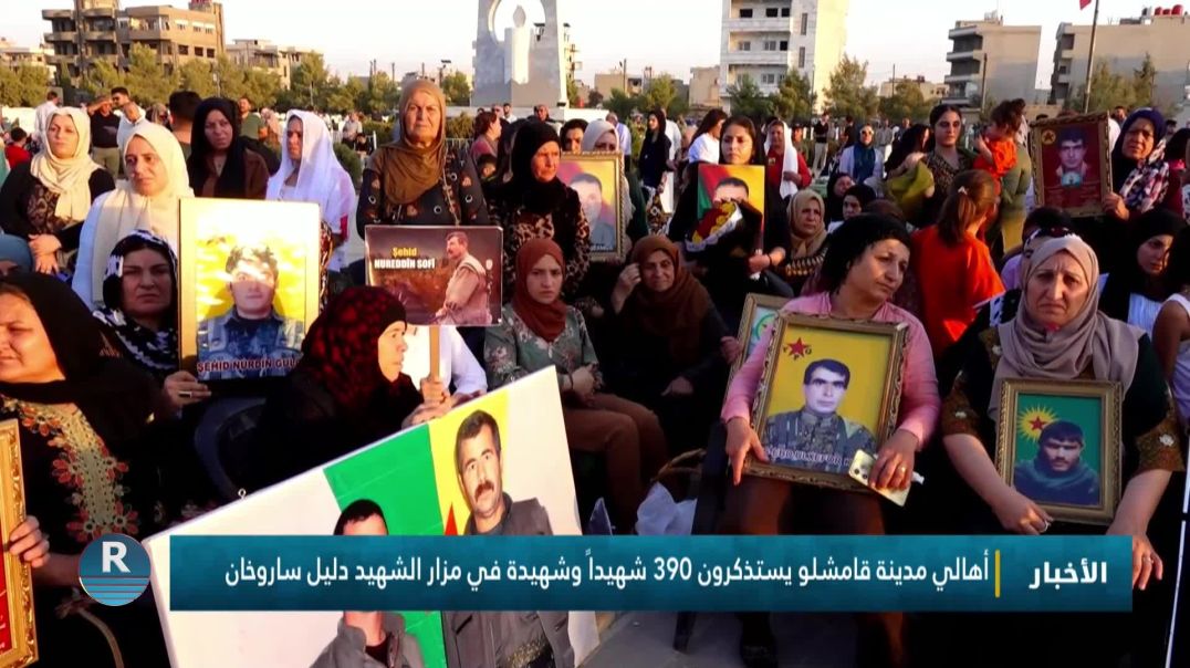 أهالي مدينة قامشلو يستذكرون 390 شهيداً وشهيدة في مزار الشهيد دليل ساروخان