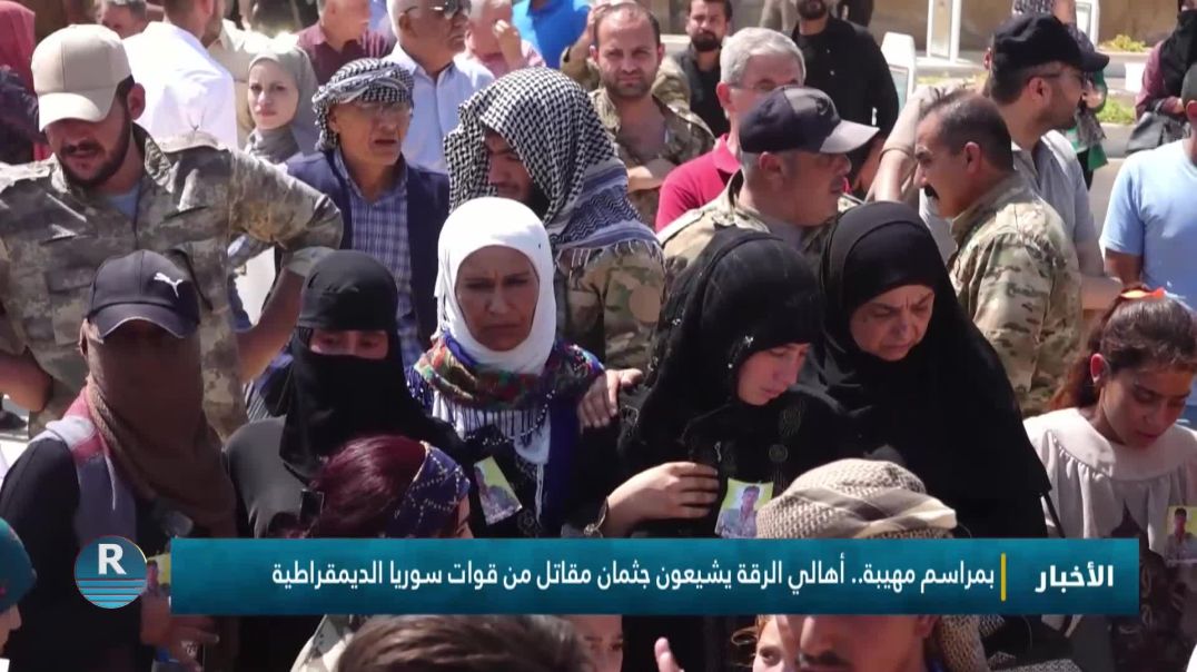⁣بمراسم مهيبة.. أهالي الرقة يشيعون جثمان مقاتل من قوات سوريا الديمقراطية