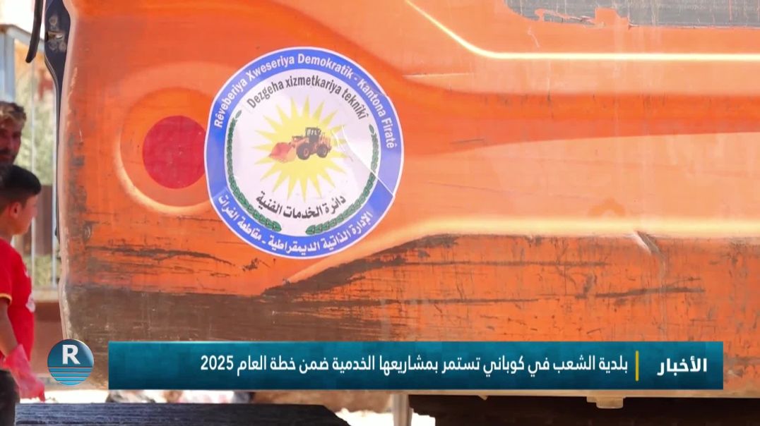 ⁣بلدية الشعب في كوباني تستمر بمشاريعها الخدمية ضمن خطة العام 2025