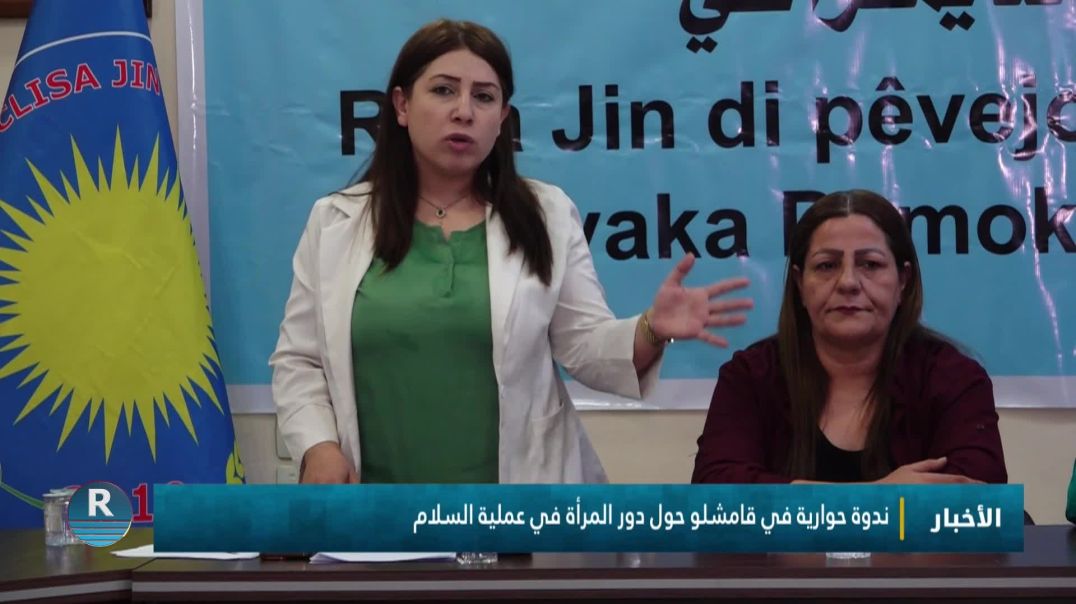 ⁣ندوة حوارية في قامشلو حول دور المرأة في عملية السلام