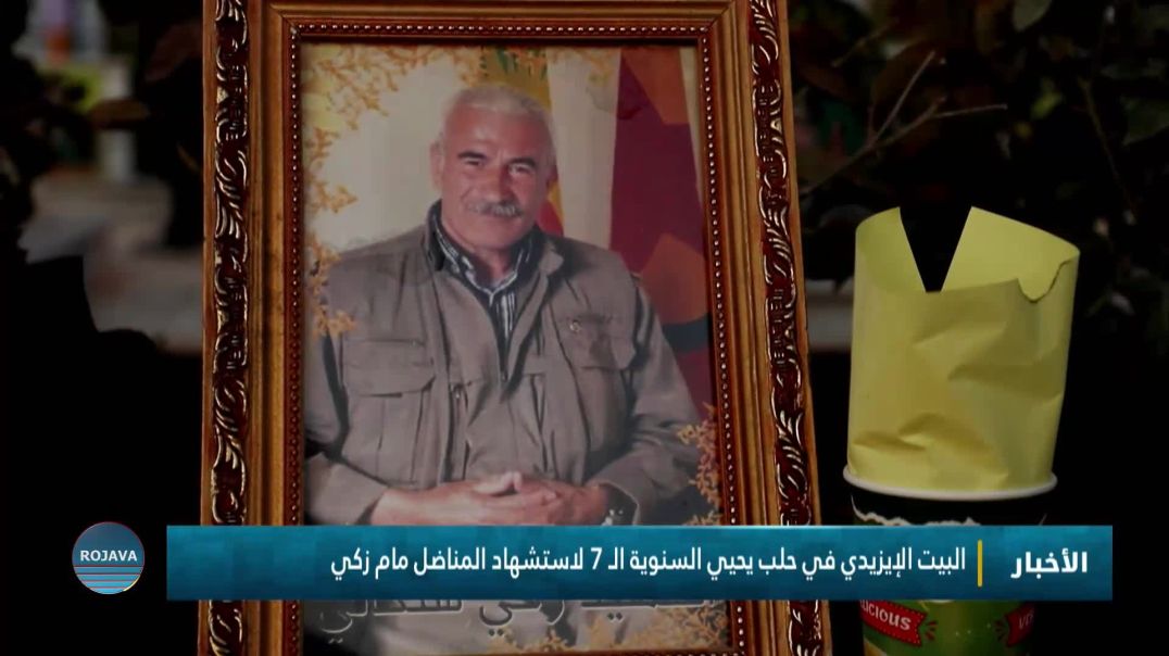 ⁣البيت الإيزيدي في حلب يحيي السنوية الـ 7 لاستشهاد المناضل مام زكي