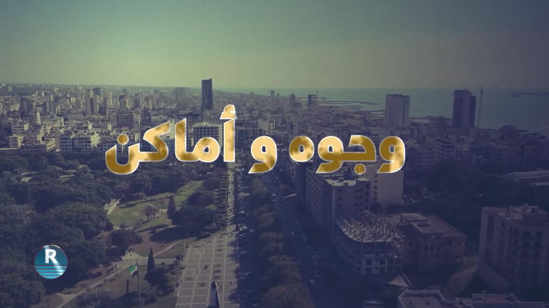 وجوه وأماكن 21-8-2025