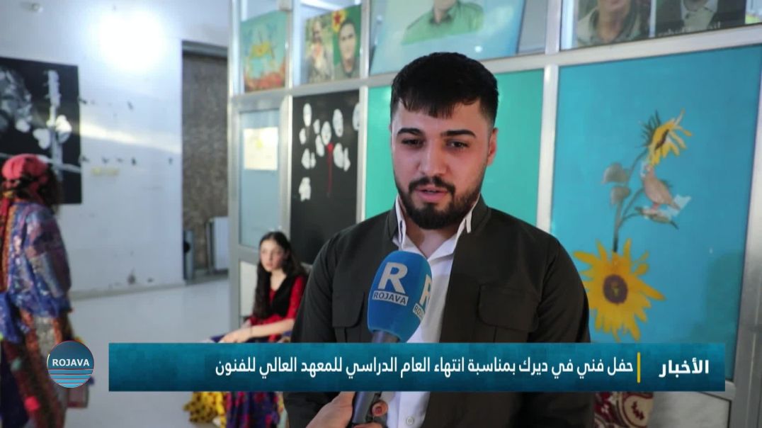 ⁣حفل فني في ديرك بمناسبة انتهاء العام الدراسي للمعهد العالي للفنون