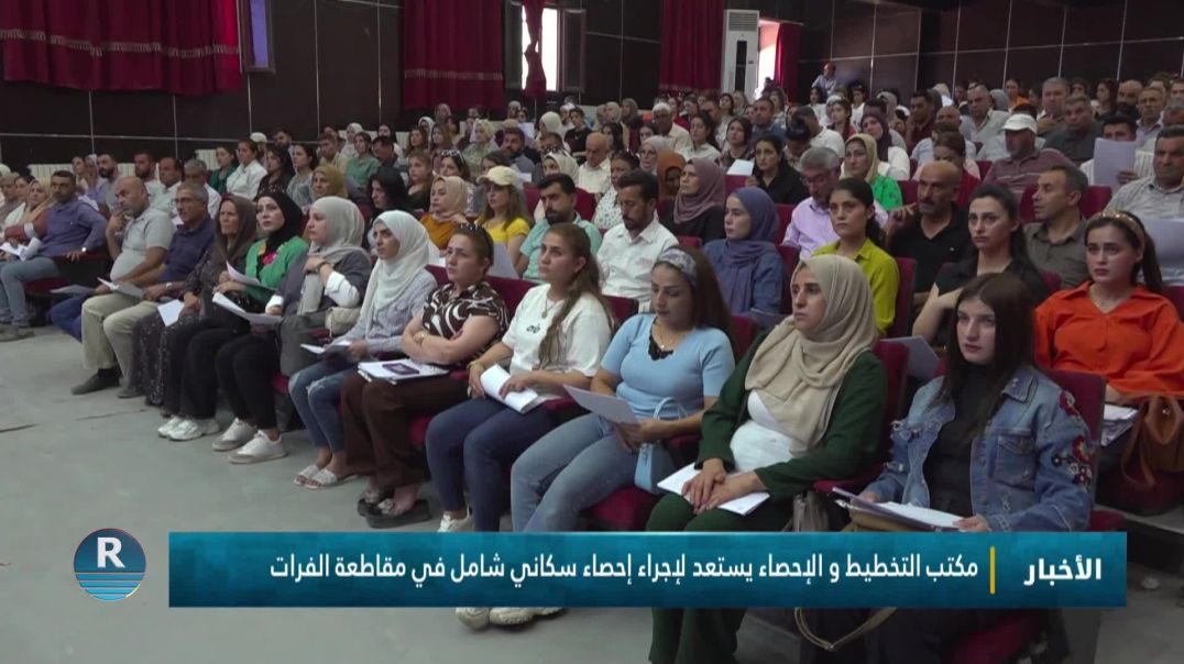 مكتب التخطيط و الإحصاء يستعد لإجراء إحصاء سكاني شامل في مقاطعة الفرات
