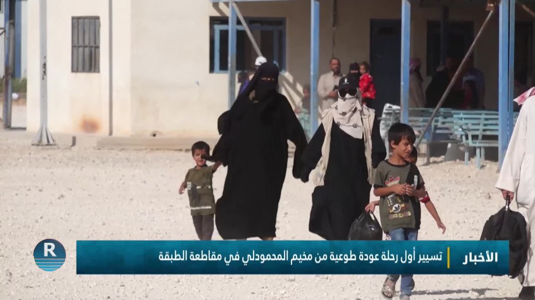 ⁣تسيير أول رحلة عودة طوعية من مخيم المحمودلي في مقاطعة الطبقة
