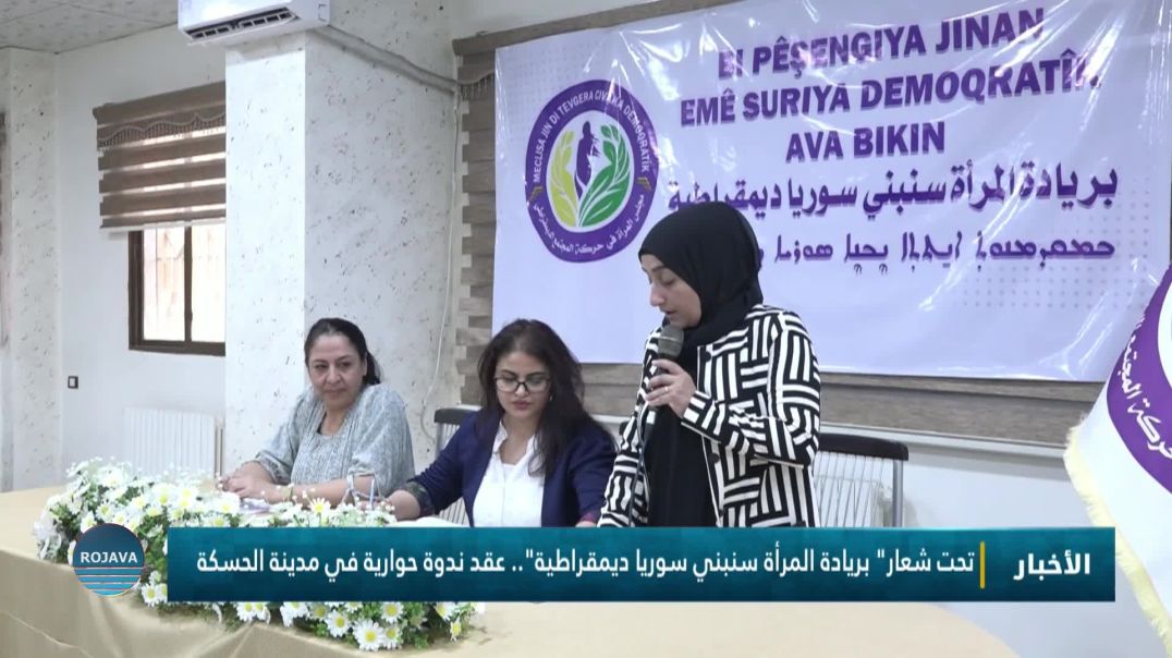 ⁣تحت شعار" بريادة المرأة سنبني سوريا ديمقراطية".. عقد ندوة حوارية في مدينة الحسكة