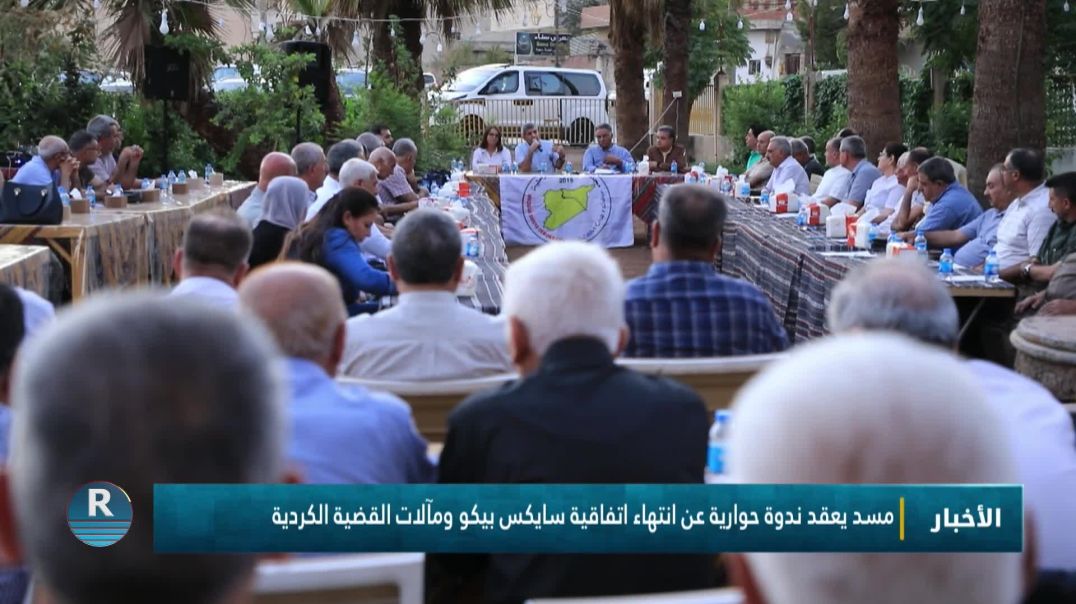 مسد يعقد ندوة حوارية عن انتهاء اتفاقية سايكس بيكو ومآلات القضية الكردية