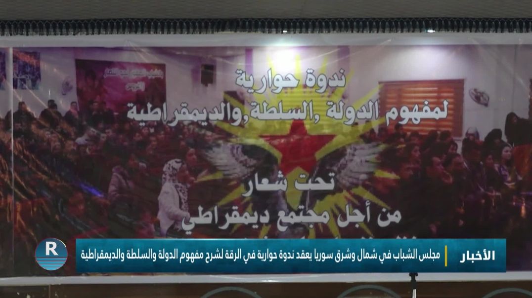 ⁣مجلس الشباب في شمال وشرق سوريا يعقد ندوة حوارية في الرقة لشرح مفهوم الدولة والسلطة والديمقراطية