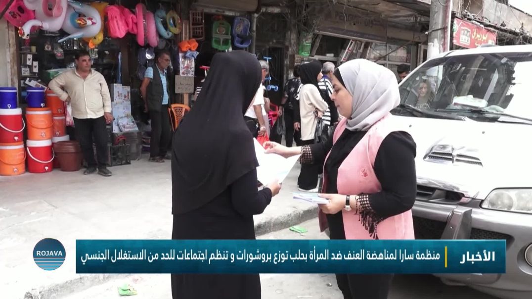 منظمة سارا لمناهضة العنف ضد المرأة بحلب توزع بروشورات و تنظم اجتماعات للحد من الاستغلال الجنسي