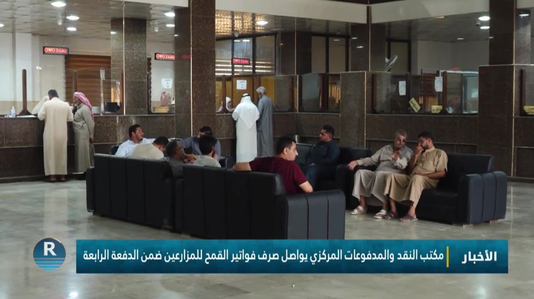 مكتب النقد والمدفوعات المركزي يواصل صرف فواتير القمح للمزارعين ضمن الدفعة الرابعة