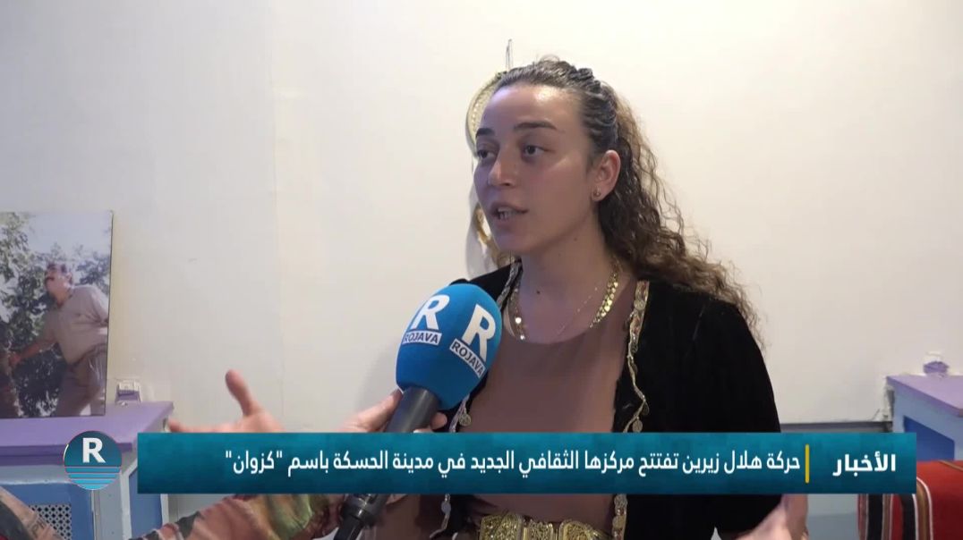 حركة هلال زيرين تفتتح مركزها الثقافي الجديد في مدينة الحسكة باسم "كزوان"
