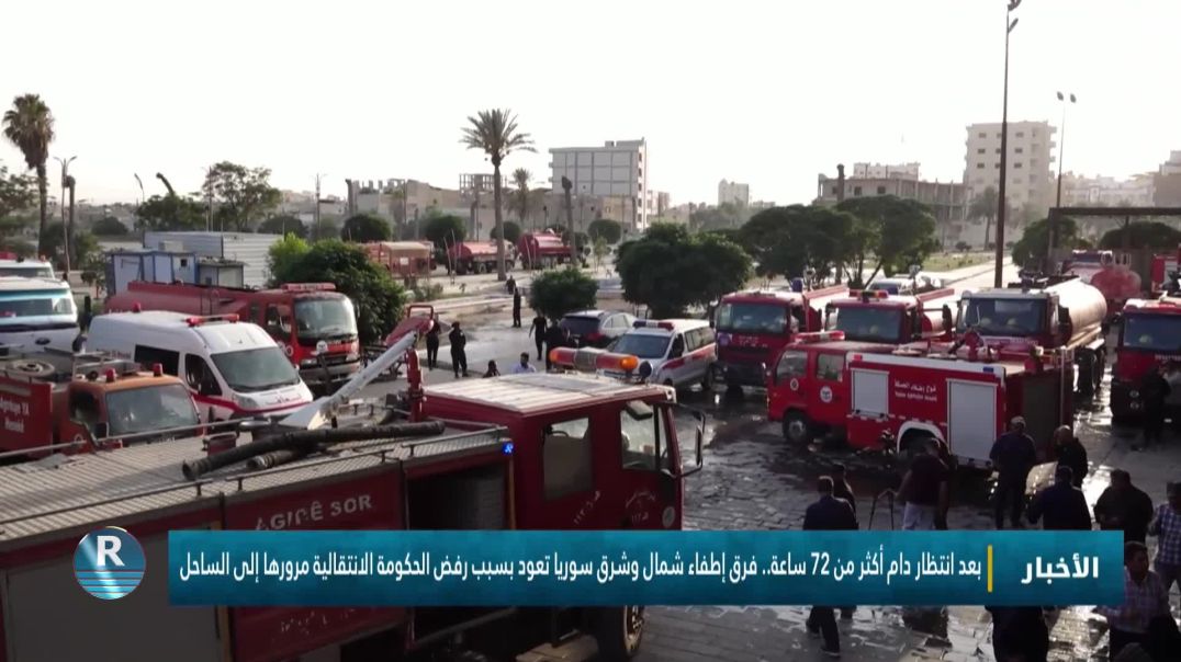 فرق إطفاء شمال وشرق سوريا تعود بسبب رفض الحكومة الانتقالية مرورها إلى الساحل