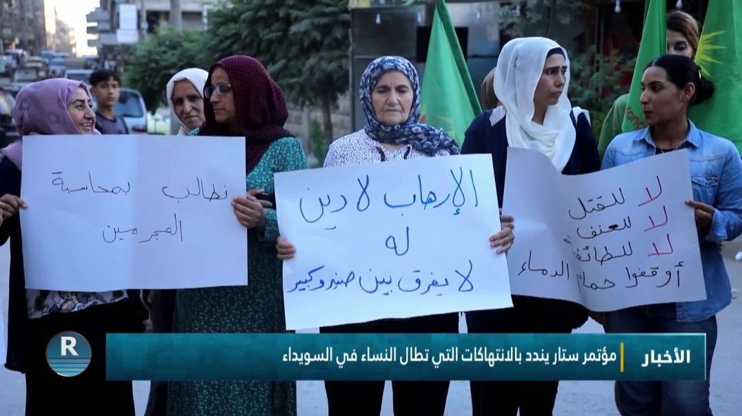 ⁣مؤتمر ستار يندد بالانتهاكات التي تطال النساء في السويداء