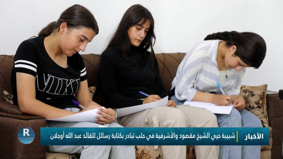 ⁣شبيبة حيي الشيخ مقصود والأشرفية في حلب تبادر بكتابة رسائل للقائد عبد الله أوجلان
