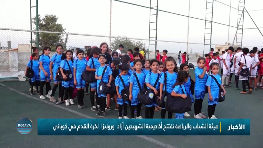 ⁣هيئة الشباب والرياضة تفتتح أكاديمية الشهيدين آزاد  ورونيزا  لكرة القدم في كوباني