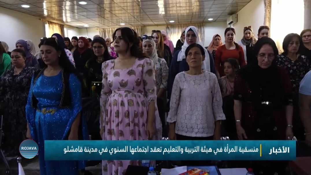 ⁣منسقية المرأة في هيئة التربية والتعليم تعقد اجتماعها السنوي في مدينة قامشلو