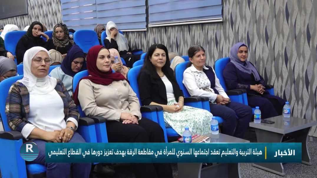 ⁣هيئة التربية والتعليم تعقد اجتماعها السنوي للمرأة في مقاطعة الرقة  تعزيز دورها في القطاع التعليمي